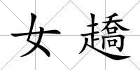 女趫