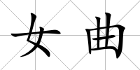 女曲