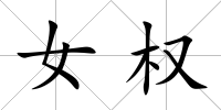 女權