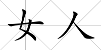 女人
