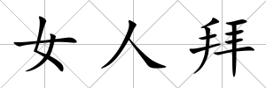 女人拜