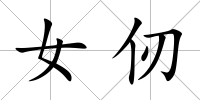 女仞