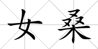 女桑