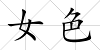 女色