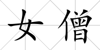 女僧