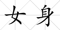 女身