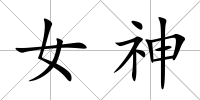 女神
