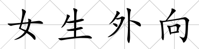 女生外向