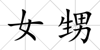 女甥