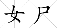女尸