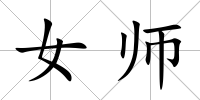 女師