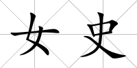 女史