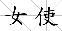 女使