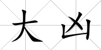 大兇