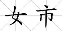 女市