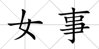 女事