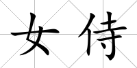 女侍