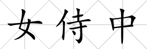 女侍中