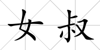 女叔