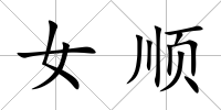 女順