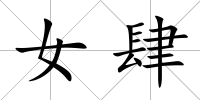 女肆