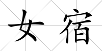 女宿