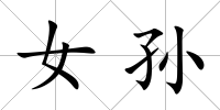 女孫