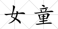 女童