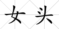 女頭