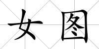 女圖