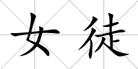 女徒