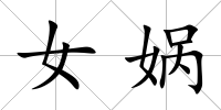 女媧