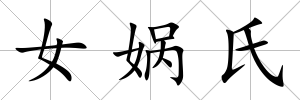 女媧氏