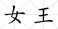 女王