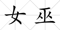 女巫