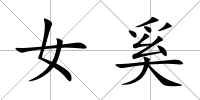 女奚