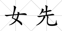 女先