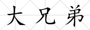 大兄弟