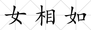 女相如