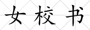 女校書
