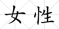女性