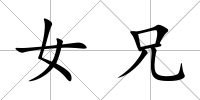 女兄
