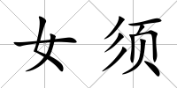 女須