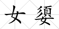 女嬃