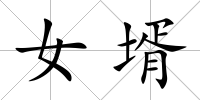 女壻