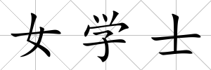 女學士