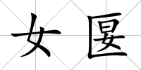 女匽