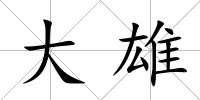 大雄