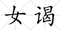 女謁
