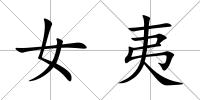 女夷